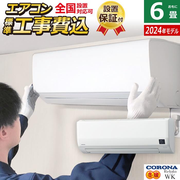 取付込み保証付コロナ2023年2.2KW冷房専用