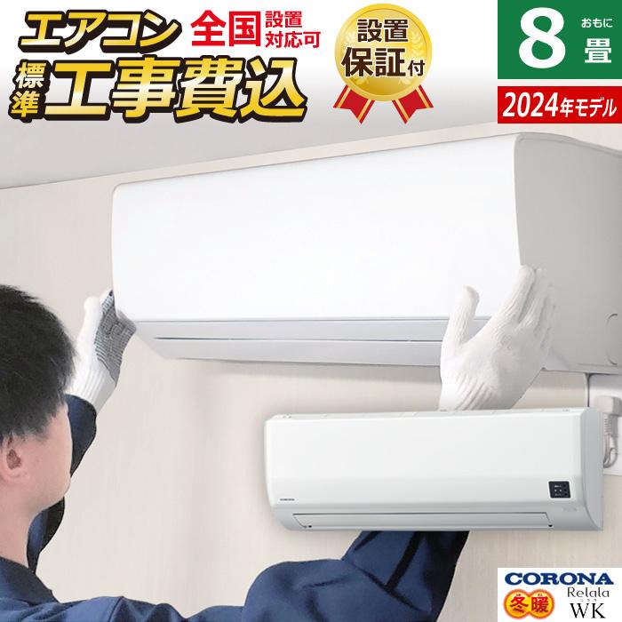 ReLaLa エアコン 8畳用 工事費込み コロナ 2.5kW 200V Relala リララ 