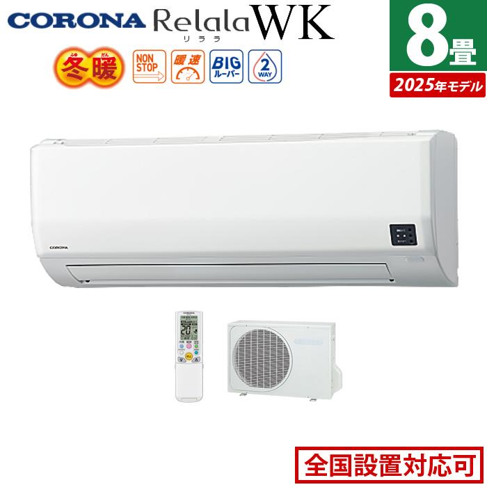エアコン コロナ CSH-WK25AR2-W ルームエアコン ReLaLa WKシリーズ 単 