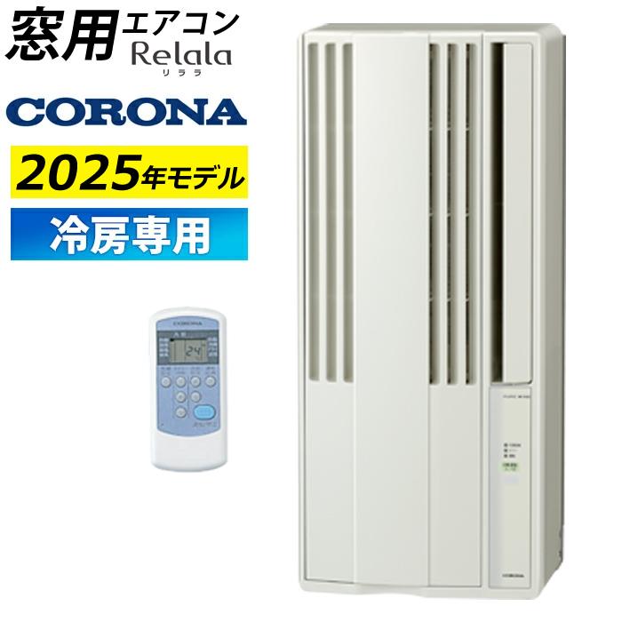 CORONA(住宅設備) 窓用エアコン コロナ 冷房専用 4.5〜7畳 CORONA(住宅設備) 窓用エアコン コロナ 冷房専用 4.5〜7畳