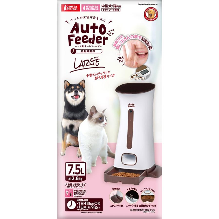 マルカン ペット用 オートフィーダー ラージ GONTA CLUB/NYANTA CLUB DA-382 犬猫用品
