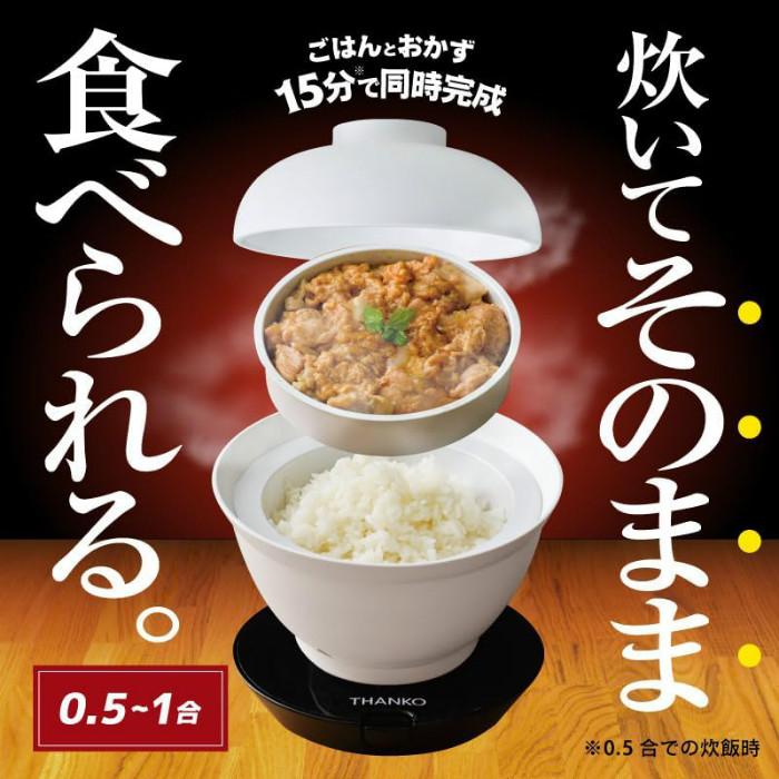 THANKO サンコー 炊飯器 1合炊き 2段式どんぶり型超高速炊飯器