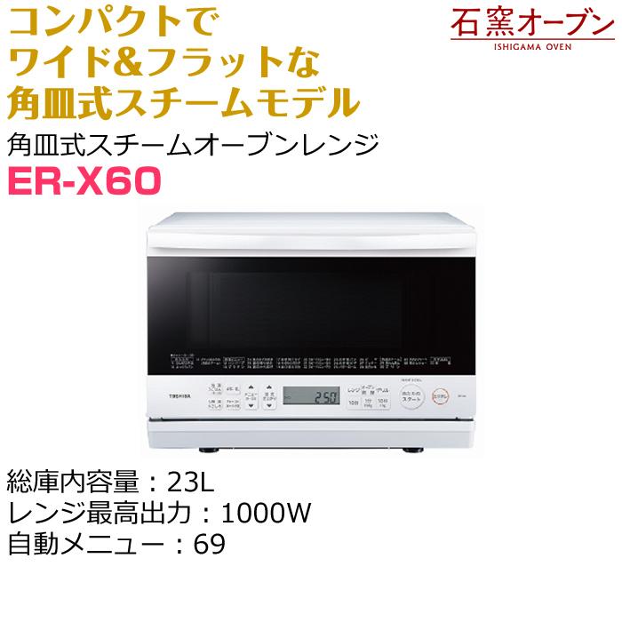 TOSHIBA 東芝 23L 角皿式スチームオーブンレンジ 石窯オーブン ER-X60 