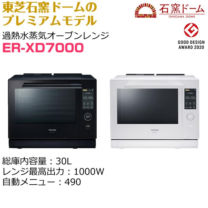 東芝 30L 過熱水蒸気オーブンレンジ 石窯ドーム ER-XD7000-W グランホワイト :ER-XD7000-W:PCあきんどデジタル館 - 通販 - Yahoo!ショッピング 東芝 30L 過熱水蒸気オーブンレンジ 石窯ドーム ER-XD7000-W グランホワイト :ER-XD7000-W:PCあきんどデジタル館 - 通販 - Yahoo!ショッピング