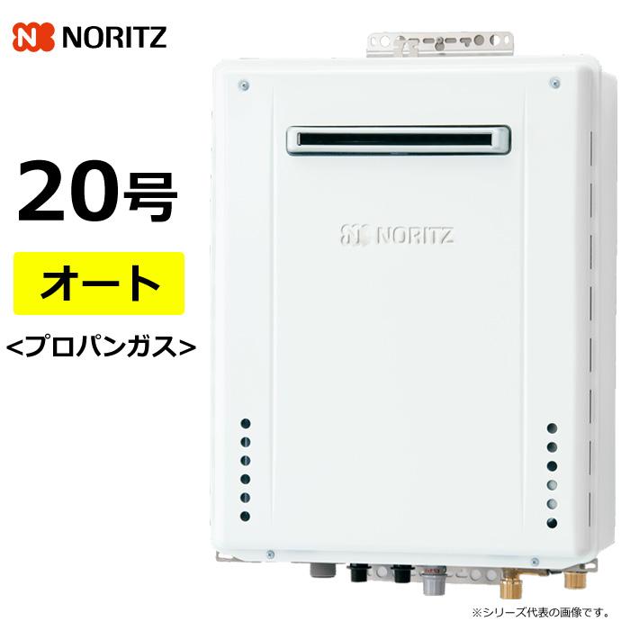 ノーリツ（NORITZ） ガス給湯器 プロパンガス用 20号 オート 屋外壁掛 