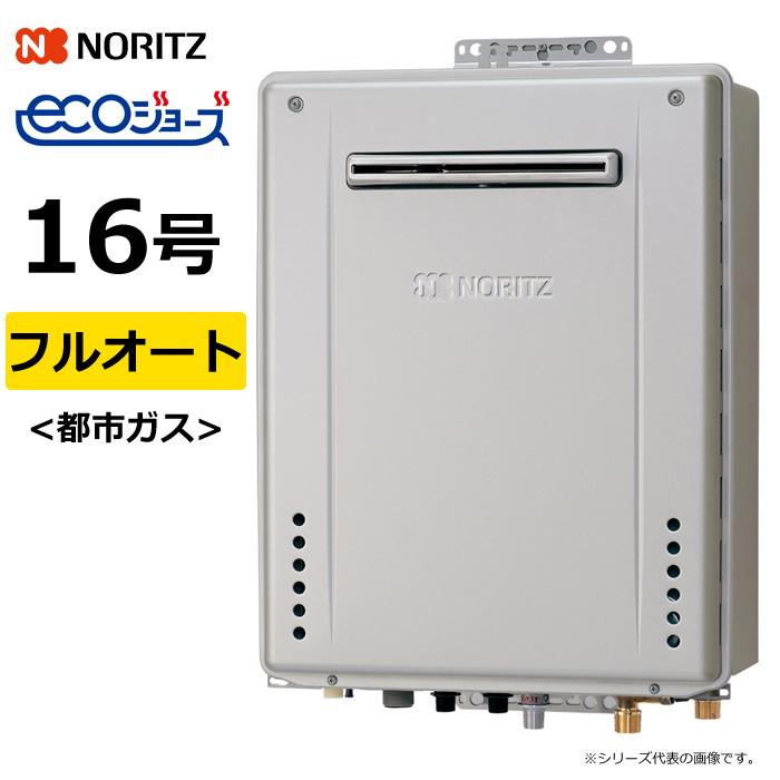 ノーリツ（NORITZ） ガス給湯器 都市ガス用 16号 フルオート 屋外壁掛