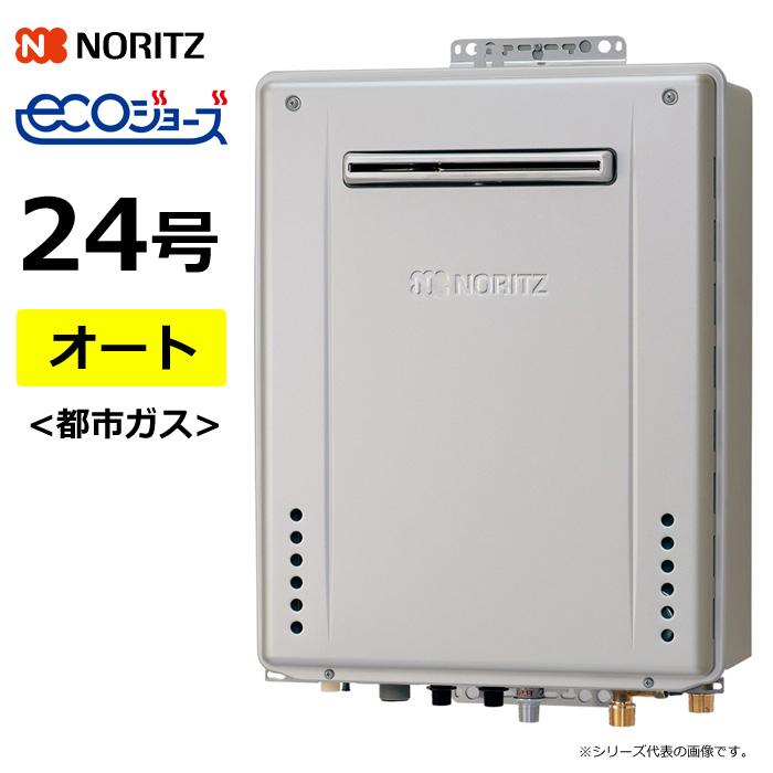 ノーリツ　エコジョーズ　ガス給湯器24号都市ガス用 ノーリツ エコジョーズ24号 オート ガス給湯器【都市ガス13A