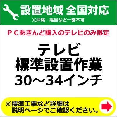 30〜34inのテレビ受像機の全国首尾一貫した取りつける御勤め必要経費