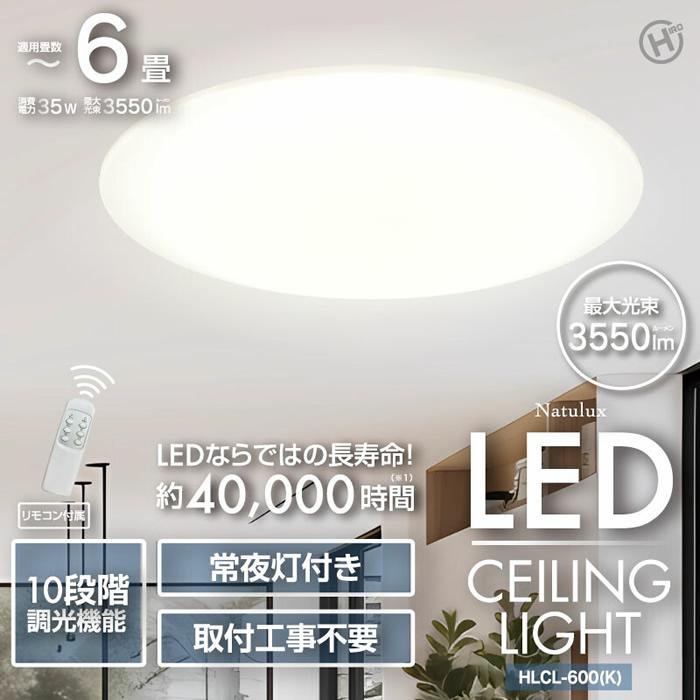ヒロ・コーポレーション Natulux 6畳用 LEDシーリングライト HLCL-600