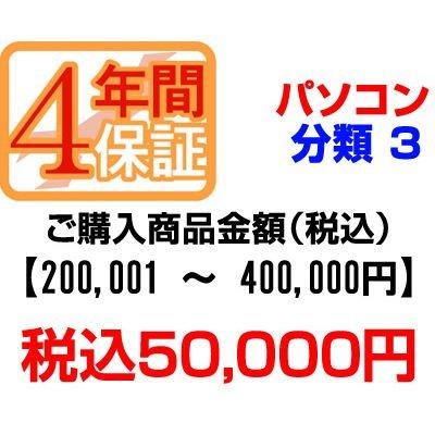 ＰＣあきんどご購入者様対象　延長保証のお申込み(パソコン分類3)200001〜400000円【個人様限定】【P延保】 PCあきんどご購入者様対象 延長保証のお申込み(パソコン分類3)200001