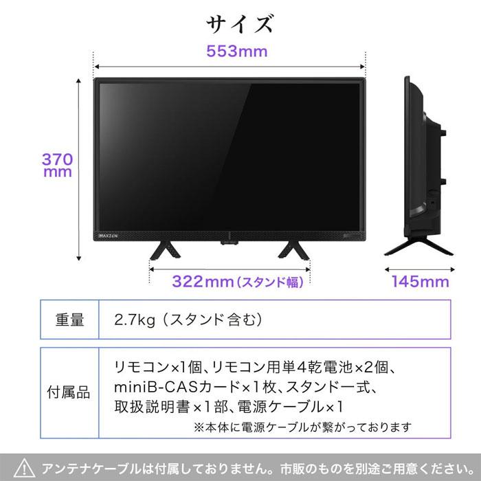 MAXZEN 24V型 液晶テレビ 地上・BS・110度CSデジタル MAXZEN 24V型 液晶テレビ 地上・BS・110度CSデジタル