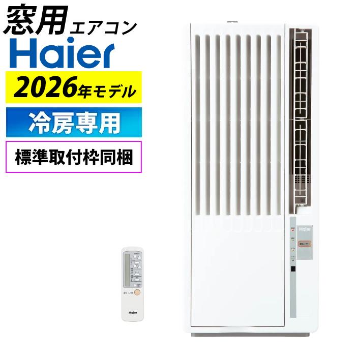 Haier（ハイアール） 窓用エアコン 冷房専用 4〜7畳 2026年モデル JA