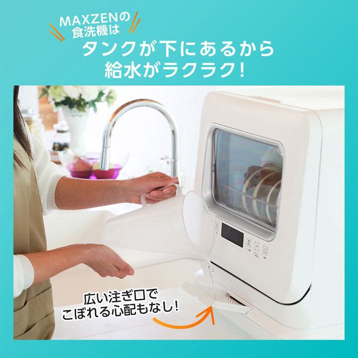 MAXZEN マクスゼン 食器洗い乾燥機 工事不要 タンク式 食器15点+