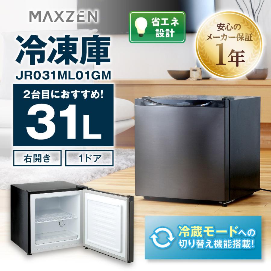 31L冷凍・冷蔵庫 （MAXZEN 前開き冷凍庫 JR031ML01GM） MAXZEN マクスゼン 31L 1ドア 右開き 冷凍庫 冷蔵モード搭載