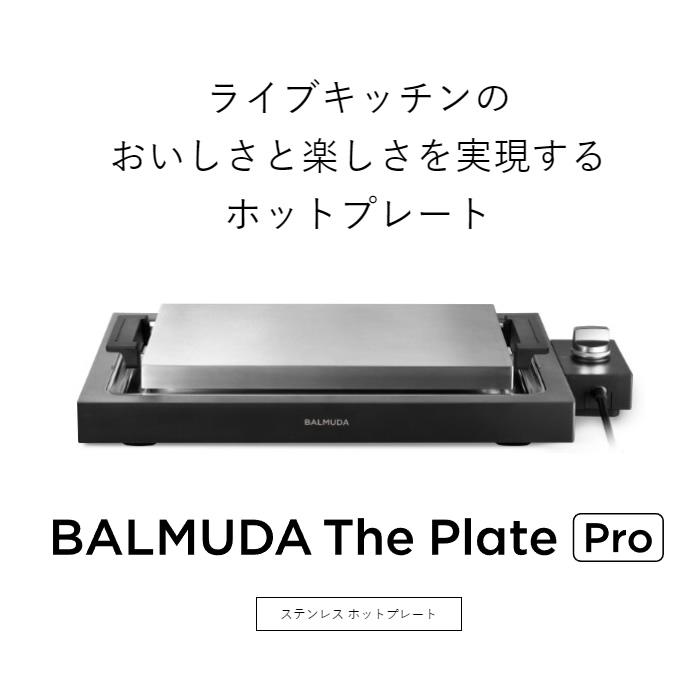 BALMUDA 家事ヤロウ!!!で紹介 バルミューダ ザ・プレート プロ BALMUDA 家事ヤロウ!!!で紹介 バルミューダ ザ・プレート プロ