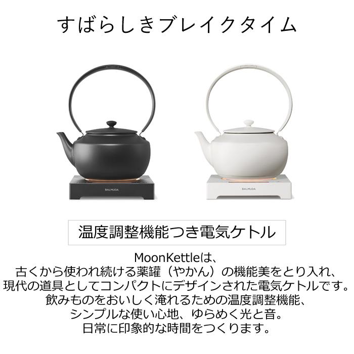 【新品 未開封】BALMUDA MoonKettle ホワイト 電気ケトル BALMUDA（バルミューダ） 温度調整機能つき電気ケトル MoonKettle