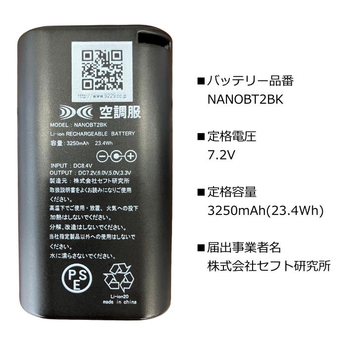 空調服 空調服（R） バッテリーセット 7.2V LINANO2BK 株式会社空調服