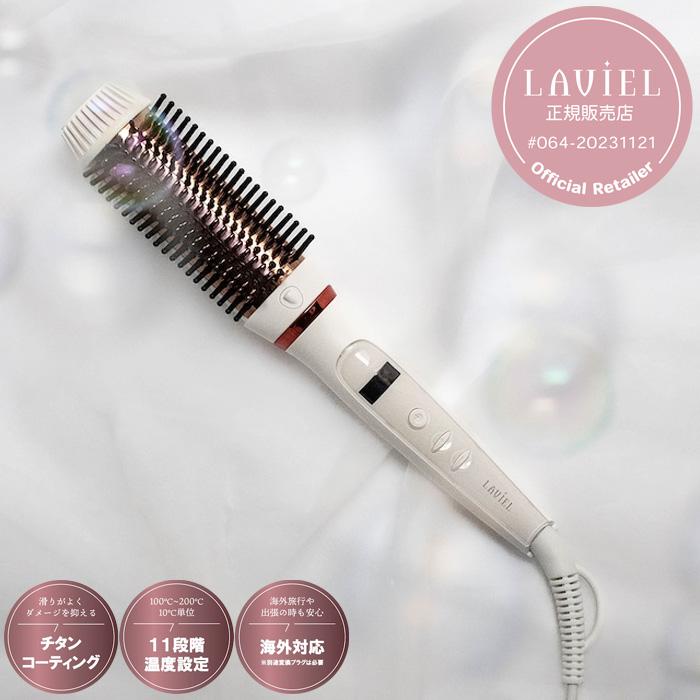 正規販売店 LAVIEL アレンジブラシアイロン LV-AR01 ラヴィエル ヘア