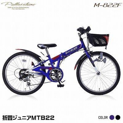 マイパラス 折畳自転車 ジュニアMTB 22インチ シマノ6段変速 シマノCIデッキ カゴ・ライト・カギ付 M-822F-BL ブルー 池商｜pc-akindo-y