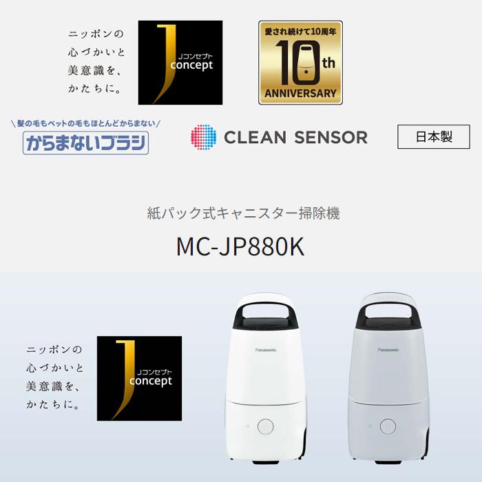 パナソニック　紙パック式掃除機　MC-JP880K-H 2025年製 Panasonic パナソニック 掃除機 紙パック式 クリーナー