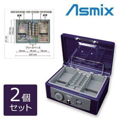 【仕掛ける】合切袋御金蔵 文字盤式 W鍵を掛ける 2個仕掛ける アスカ MCB370-2SET 家具、インテリア-オフィス家具