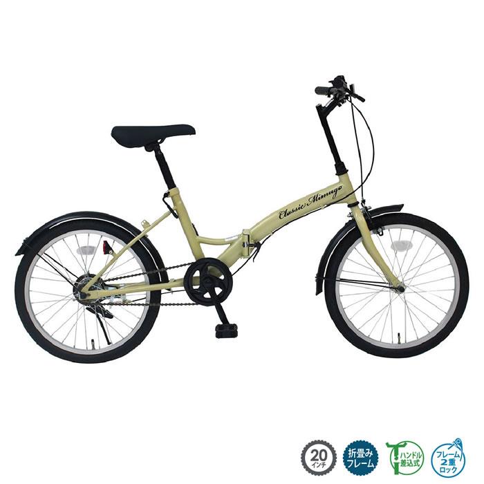 Classic Mimug FDB20K MG-CM20K 折りたたみ自転車 ミムゴ 自転車 Classic Mimugo FDB20K MG-CM20K サンドベージュ