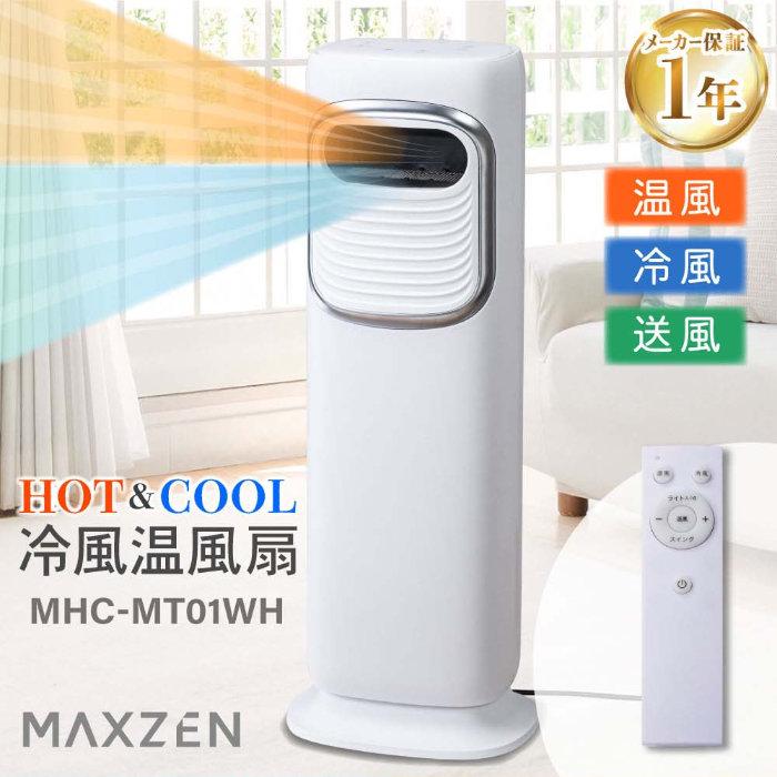MAXZEN（マクスゼン） HOT＆COOL 冷風温風扇 MHC-MT01WH ホワイト