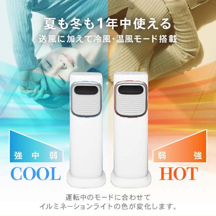 MAXZEN（マクスゼン） HOT＆COOL 冷風温風扇 MHC-MT01WH ホワイト