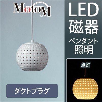 MotoM モトム LED 磁器 ペンダントライト 【ダクトプラグ】 フランジ 1灯 MPN18D オリンピア照明