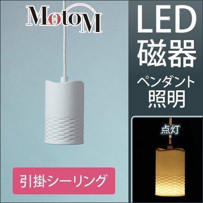 MotoM モトム LED 磁器 ペンダントライト ハーフバイアス 【引掛シーリング】 フランジ 1灯 MPN19 デザイン照明 オリンピア照明