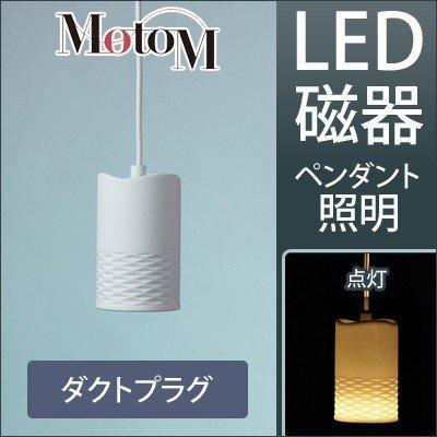 MotoM モトム LED 磁器 ペンダントライト ハーフバイアス 【ダクトプラグ】 フランジ 1灯 MPN19D デザイン照明 オリンピア照明