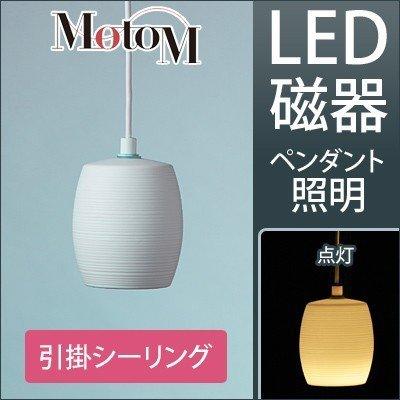 MotoM モトム LED 磁器 ペンダントライト 横縞 小 【引掛シーリング