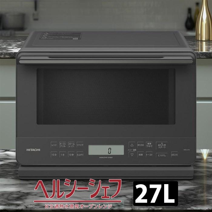 ヘルシーシェフ 日立 過熱水蒸気オーブンレンジ 27L ワイド＆フラット 