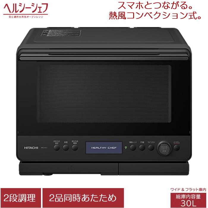 ヘルシーシェフ 日立 30L 過熱水蒸気オーブンレンジ MRO-W1C-K