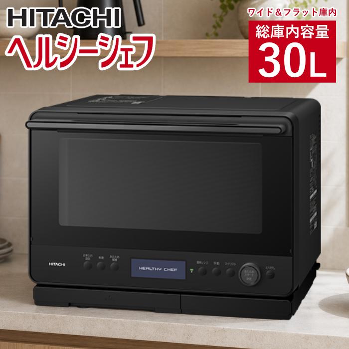 日立 過熱水蒸気オーブンレンジ 30L ヘルシーシェフ ワイド＆フラット庫内 2段調理 MRO-W1E-K フロストブラック | ヘルシーシェフ