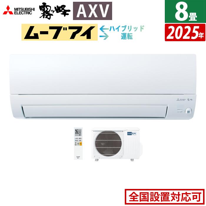 霧ヶ峰 エアコン 8畳用 三菱電機 2.5kW AXVシリーズ 2025年モデル MSZ 