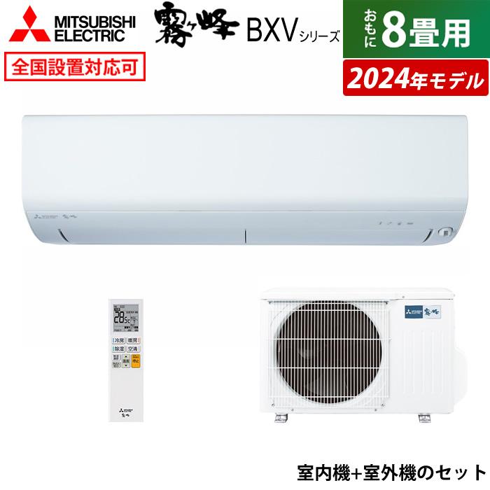 霧ヶ峰 エアコン 8畳用 三菱電機 2.5kW BXVシリーズ 2024年モデル MSZ 