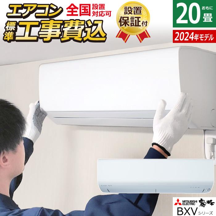 霧ヶ峰 エアコン 20畳用 工事費込み 三菱電機 6.3kW 200V BXVシリーズ 