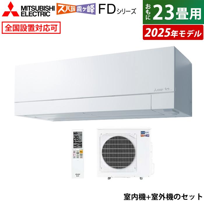 ズバ暖霧ヶ峰 エアコン 23畳用 三菱電機 7.1kW 200V ズバ暖 霧ヶ峰 FD 