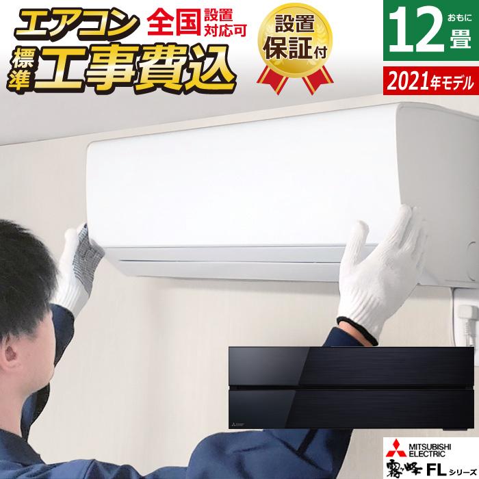 霧ヶ峰 エアコン 12畳用 工事費込み 三菱電機 3.6kW FLシリーズ 2021年 