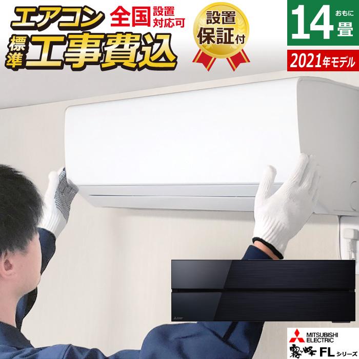霧ヶ峰 エアコン 14畳用 工事費込み 三菱電機 4.0kW 200V FLシリーズ 