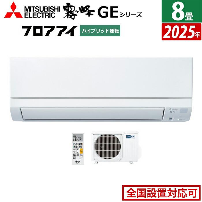 霧ヶ峰 エアコン 8畳用 三菱電機 2.5kW GEシリーズ 2025年モデル MSZ 