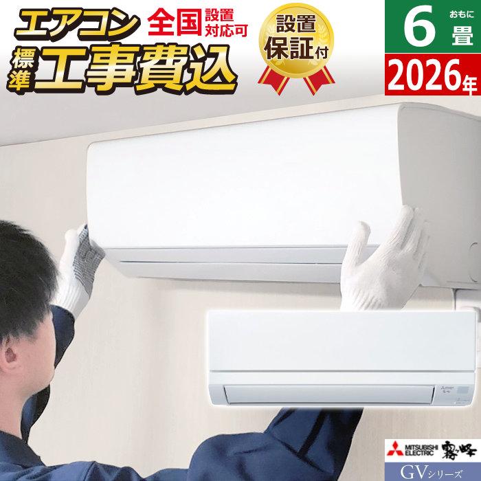 人気機種|三菱電機エアコン　霧ヶ峰2.2kw|送料込み 霧ヶ峰 エアコン 6畳用 工事費込み 三菱電機 2.2kW GVシリーズ 2026年