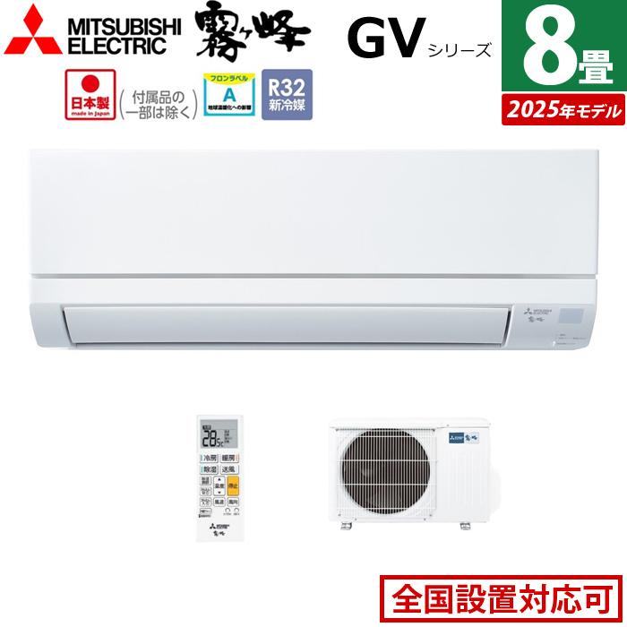 霧ヶ峰 エアコン 8畳用 三菱電機 2.5kW GVシリーズ 2025年モデル MSZ 