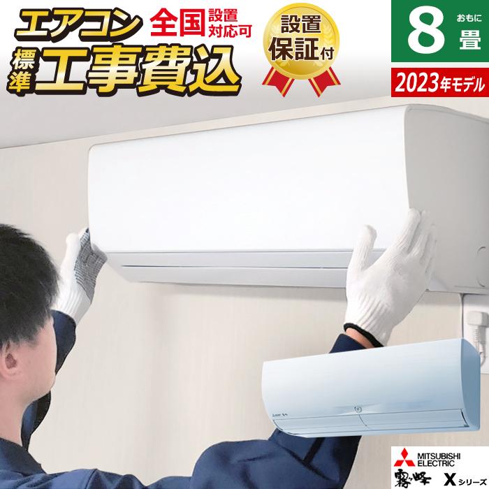 エアコン 8畳用 工事費込み 三菱電機 2.5kw 霧ヶ峰 Xシリーズ 2023年モデル MSZ-X2523-W-SET ピュアホワイト MSZ-X2523-W-ko1