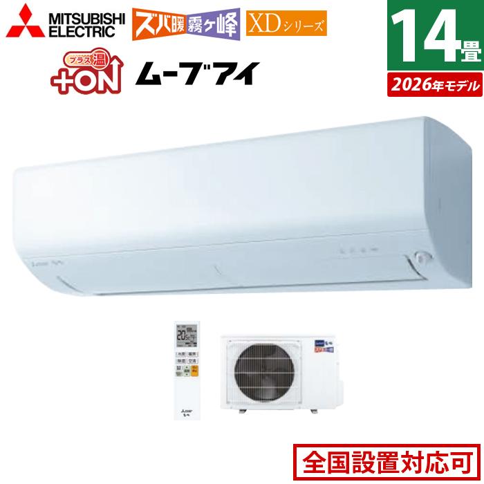 ズバ暖霧ヶ峰 エアコン 14畳用 三菱電機 4.0kW 200V ズバ暖 霧ヶ峰 XD 