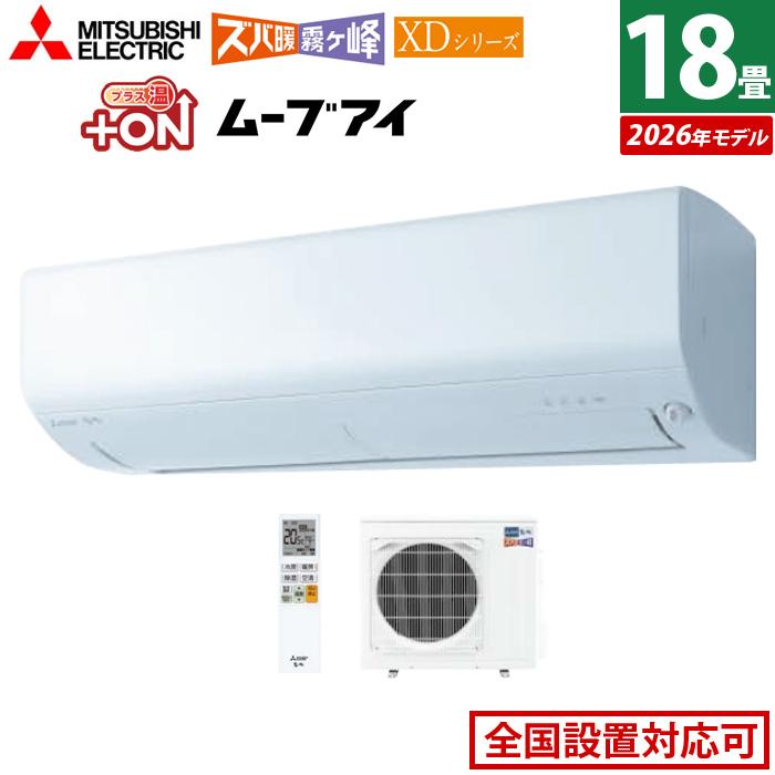 ズバ暖霧ヶ峰 エアコン 18畳用 三菱電機 5.6kW 200V ズバ暖 霧ヶ峰 XD 