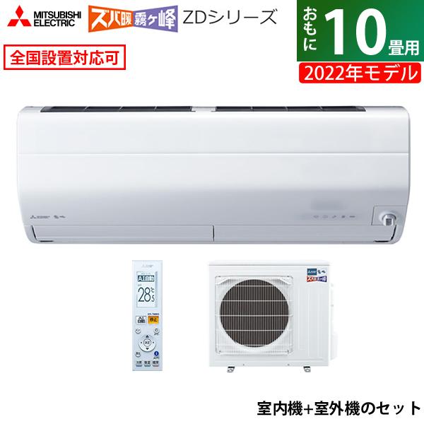 超ポイントバック祭 延長保証 設置申込可 送料無料 アフター対応 エアコン ピュアホワイト Msz Zd22s W Set 22年モデル Zdシリーズ 霧ヶ峰 ズバ暖 寒冷地エアコン 0v 2 8kw 三菱電機 10畳用 エアコン Postetelecom Gouv Cg