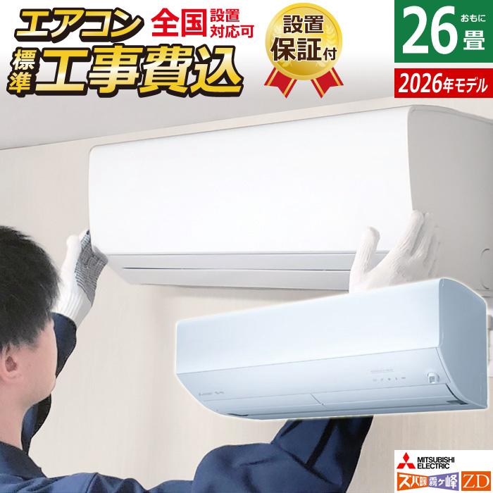 ズバ暖霧ヶ峰 エアコン 26畳用 工事費込み 三菱電機 8.0kW 200V ズバ暖
