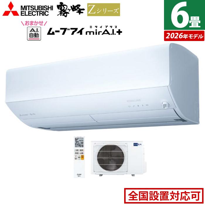 霧ヶ峰 エアコン 6畳用 三菱電機 2.2kW Zシリーズ 2026年モデル MSZ